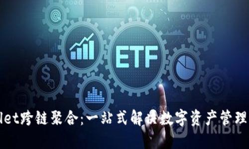 TPWallet跨链聚合：一站式解决数字资产管理的未来