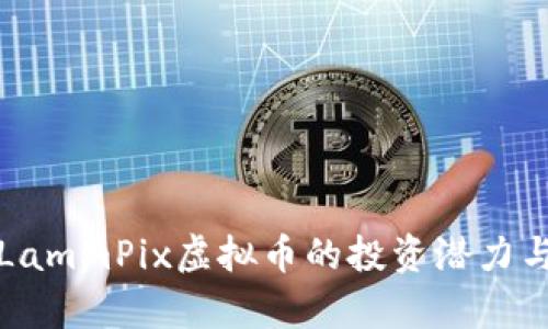 深入探索LammPix虚拟币的投资潜力与市场前景