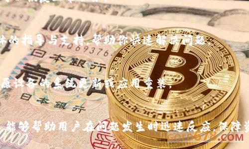  TPWallet不能使用的原因及解决方案详解 / 

 guanjianci TPWallet, 数字钱包, 钱包无法使用 /guanjianci 

什么是TPWallet？
TPWallet是一款便利的数字钱包应用，旨在帮助用户轻松管理各种数字资产和进行加密交易。该钱包凭借着简单易用的界面和强大的安全性，吸引了众多用户。然而，近日不少用户反映遇到了TPWallet无法使用的问题，这让许多依赖它进行数字资金交易和管理的人感到困惑和不安。

TPWallet无法使用的常见原因
面对TPWallet无法使用的情况，首先需要了解可能的原因。经过调查和分析，以下几个问题是导致TPWallet无法正常工作的常见原因：

1. 网络连接问题
在使用TPWallet时，稳定的网络连接是至关重要的。如果网络不佳或者中断，用户将无法顺利访问应用。这种情况下，建议用户检查Wi-Fi或移动网络的状态，必要时重启路由器或切换网络。

2. 应用程序未更新
数字钱包应用通常会定期推出更新，以修复漏洞和提升用户体验。如果用户未及时更新TPWallet，可能会导致无法使用。你可以前往应用商店检查是否有可用更新，并下载安装最新版本。

3. 服务器维护或故障
TPWallet本身的服务器可能在进行维护或遇到故障，导致用户无法正常使用。这种情况下，用户可以访问TPWallet官方网站或社交媒体页面，以获得关于服务器状态的最新消息。

4. 账户安全问题
TPWallet为了保护用户的资金安全，可能会在检测到怀疑的异常活动时，暂时锁定账户。此时，用户需要通过官方渠道联系客服，确认账户状态并进行安全验证。

5. 兼容性问题
在某些特定设备上，可能会出现软件兼容性问题，导致TPWallet无法正常使用。用户可以尝试在其他移动设备上安装和运行TPWallet，观察是否仍存在相同的问题。

如何解决TPWallet无法使用的问题？
一旦确认了导致TPWallet无法使用的原因，接下来就是采取相应的解决方案了。以下是一些有效的建议：

1. 检查网络连接
首先，检查你的网络连接是否正常。可以尝试打开其他互联网应用，确认不论是Wi-Fi还是移动数据都能正常连接。如果依然无法连接，尝试重启设备或重新连接网络。

2. 更新应用程序
访问应用商店，检查TPWallet是否需要更新。保持应用程序为最新版本，能确保你享受到最优秀的用户体验，并能及时修复一些已知的技术问题。

3. 关注官方通知
不妨定期查看TPWallet的官方社交媒体账户、论坛或网站，以获取关于系统维护或故障的消息。这可以帮助你了解何时可以恢复正常服务。

4. 联系客服
如果账户被锁定或者遇到其他无法自行解决的技术问题，建议直接与TPWallet的客服团队联系。他们可以为你提供具体的指导与支持，帮助你快速解决问题。

5. 更换设备尝试
如果在特定设备上无法使用TPWallet，可以尝试在其他设备上测试。如果在其他设备上能够正常工作，可能需要考虑对原设备的系统更新或应用重装。

结论
TPWallet作为一种流行的数字钱包工具，虽然十分便利，但也可能会遭遇无法使用的麻烦。了解常见的原因和解决方案，能够帮助用户在问题发生时迅速反应，保障资金的安全和管理的流畅。希望这篇文章能够帮助你找到原因和解决方法，让TPWallet再次为你的数字资产管理服务。
