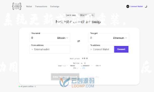   TPWallet不能使用的原因及解决方案详解 / 

 guanjianci TPWallet, 数字钱包, 钱包无法使用 /guanjianci 

什么是TPWallet？
TPWallet是一款便利的数字钱包应用，旨在帮助用户轻松管理各种数字资产和进行加密交易。该钱包凭借着简单易用的界面和强大的安全性，吸引了众多用户。然而，近日不少用户反映遇到了TPWallet无法使用的问题，这让许多依赖它进行数字资金交易和管理的人感到困惑和不安。

TPWallet无法使用的常见原因
面对TPWallet无法使用的情况，首先需要了解可能的原因。经过调查和分析，以下几个问题是导致TPWallet无法正常工作的常见原因：

1. 网络连接问题
在使用TPWallet时，稳定的网络连接是至关重要的。如果网络不佳或者中断，用户将无法顺利访问应用。这种情况下，建议用户检查Wi-Fi或移动网络的状态，必要时重启路由器或切换网络。

2. 应用程序未更新
数字钱包应用通常会定期推出更新，以修复漏洞和提升用户体验。如果用户未及时更新TPWallet，可能会导致无法使用。你可以前往应用商店检查是否有可用更新，并下载安装最新版本。

3. 服务器维护或故障
TPWallet本身的服务器可能在进行维护或遇到故障，导致用户无法正常使用。这种情况下，用户可以访问TPWallet官方网站或社交媒体页面，以获得关于服务器状态的最新消息。

4. 账户安全问题
TPWallet为了保护用户的资金安全，可能会在检测到怀疑的异常活动时，暂时锁定账户。此时，用户需要通过官方渠道联系客服，确认账户状态并进行安全验证。

5. 兼容性问题
在某些特定设备上，可能会出现软件兼容性问题，导致TPWallet无法正常使用。用户可以尝试在其他移动设备上安装和运行TPWallet，观察是否仍存在相同的问题。

如何解决TPWallet无法使用的问题？
一旦确认了导致TPWallet无法使用的原因，接下来就是采取相应的解决方案了。以下是一些有效的建议：

1. 检查网络连接
首先，检查你的网络连接是否正常。可以尝试打开其他互联网应用，确认不论是Wi-Fi还是移动数据都能正常连接。如果依然无法连接，尝试重启设备或重新连接网络。

2. 更新应用程序
访问应用商店，检查TPWallet是否需要更新。保持应用程序为最新版本，能确保你享受到最优秀的用户体验，并能及时修复一些已知的技术问题。

3. 关注官方通知
不妨定期查看TPWallet的官方社交媒体账户、论坛或网站，以获取关于系统维护或故障的消息。这可以帮助你了解何时可以恢复正常服务。

4. 联系客服
如果账户被锁定或者遇到其他无法自行解决的技术问题，建议直接与TPWallet的客服团队联系。他们可以为你提供具体的指导与支持，帮助你快速解决问题。

5. 更换设备尝试
如果在特定设备上无法使用TPWallet，可以尝试在其他设备上测试。如果在其他设备上能够正常工作，可能需要考虑对原设备的系统更新或应用重装。

结论
TPWallet作为一种流行的数字钱包工具，虽然十分便利，但也可能会遭遇无法使用的麻烦。了解常见的原因和解决方案，能够帮助用户在问题发生时迅速反应，保障资金的安全和管理的流畅。希望这篇文章能够帮助你找到原因和解决方法，让TPWallet再次为你的数字资产管理服务。