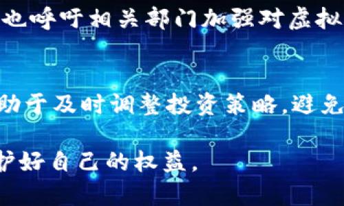   如何向中国人民银行投诉虚拟币交易问题 / 

 guanjianci 虚拟币, 投诉, 中国人民银行 /guanjianci 

背景介绍
近年来，随着区块链技术的发展，虚拟货币（如比特币、以太坊等）逐渐受到大众关注。投资者因为其潜在的高收益，被吸引进入这个市场。然而，随着市场的火热，也伴随着许多问题和风险。例如，虚拟币交易平台的安全性、合规性等问题经常引发投资者的担忧。一些投资者甚至在不合理的条件下遭受了重大损失，因而向中国人民银行提出投诉的需求逐渐增加。

投诉的必要性
向中国人民银行投诉虚拟币交易问题的必要性主要体现在以下几个方面。首先，虚拟币的价格波动剧烈，投资者面临较大的市场风险。其次，一些虚拟币交易平台可能存在欺诈行为，导致投资者资金被盗或损失。最后，投资者在尝试通过各种途径寻求权益保护时，往往面临障碍，缺乏有效的申诉渠道。中国人民银行作为国家的金融管理机构，能够有效处理虚拟币相关的投诉，维护市场秩序，保护投资者的合法权益。

投诉的准备工作
在正式向中国人民银行投诉之前，有必要做好充分的准备工作。首先，收集相关证据，确保投诉内容的真实和可信。包括但不限于交易记录、聊天记录、平台的相关说明和宣传资料等。其次，整理出投诉的主要问题，明确要投诉的具体事项，比如平台的不当行为、资金的去向等。此外，了解相关法律法规对虚拟币交易的管理规定，能帮助你在投诉时更具说服力。

如何向中国人民银行投诉
具体投诉的流程如下：
ol
  listrong确定投诉方式：/strong投诉可以通过电话、信件或者在线举报平台进行。/li
  listrong电话投诉：/strong拨打中国人民银行的咨询电话，获取投诉的相关信息，按照工作人员的指导进行投诉。/li
  listrong书面投诉：/strong如果选择书面投诉，则需准备一份详细的投诉信，内容包括投诉人的基本信息、投诉事项的详细描述、时间、地点以及相关证据的注明。/li
  listrong在线投诉：/strong参考中国人民银行的官方网站，查看是否提供在线投诉渠道，按照相关流程进行操作。/li
/ol

投诉后的步骤
一旦提交了投诉，接下来就是等待反馈了。在此期间，可以保持与中国人民银行的沟通，关注投诉的处理进展。通常情况下，银行会在一定时间内对投诉进行回复，如果未能在规定时间内得到回应，可以适时进行跟进。

注意事项
在投诉过程中，有几个注意事项需要特别强调。首先，保持冷静，避免因情绪激动而影响投诉的效果。其次，确保使用的语言清晰、简洁，逻辑严谨。最后，遵守法律法规，切勿发布虚假信息，以免造成不必要的后果。

总结
向中国人民银行投诉虚拟币的交易问题，不仅是保护自身权益的重要手段，也是促进行业规范发展的方式之一。希望通过此本文的信息，能帮助更多的投资者更好地维护自身的合法权益，同时，也呼吁相关部门加强对虚拟币市场的监管，维护金融市场的健康运行。

其他相关渠道和资源
除了向中国人民银行投诉之外，投资者也可以尝试通过其他渠道寻求帮助。比如，联系当地的消费者协会、金融投诉平台等，获取专业的建议与支持。同时，关注国家对虚拟币监管政策的变化，有助于及时调整投资策略，避免不必要的损失。

总之，随着虚拟币市场的不断发展，投诉机制的完善将对市场的长远健康起到积极的推动作用。希望每位投资者都能增强风险意识，理性投资，同时也祝愿每一位面临困境的投资者能够早日维护好自己的权益。