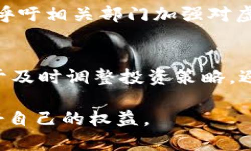   如何向中国人民银行投诉虚拟币交易问题 / 

 guanjianci 虚拟币, 投诉, 中国人民银行 /guanjianci 

背景介绍
近年来，随着区块链技术的发展，虚拟货币（如比特币、以太坊等）逐渐受到大众关注。投资者因为其潜在的高收益，被吸引进入这个市场。然而，随着市场的火热，也伴随着许多问题和风险。例如，虚拟币交易平台的安全性、合规性等问题经常引发投资者的担忧。一些投资者甚至在不合理的条件下遭受了重大损失，因而向中国人民银行提出投诉的需求逐渐增加。

投诉的必要性
向中国人民银行投诉虚拟币交易问题的必要性主要体现在以下几个方面。首先，虚拟币的价格波动剧烈，投资者面临较大的市场风险。其次，一些虚拟币交易平台可能存在欺诈行为，导致投资者资金被盗或损失。最后，投资者在尝试通过各种途径寻求权益保护时，往往面临障碍，缺乏有效的申诉渠道。中国人民银行作为国家的金融管理机构，能够有效处理虚拟币相关的投诉，维护市场秩序，保护投资者的合法权益。

投诉的准备工作
在正式向中国人民银行投诉之前，有必要做好充分的准备工作。首先，收集相关证据，确保投诉内容的真实和可信。包括但不限于交易记录、聊天记录、平台的相关说明和宣传资料等。其次，整理出投诉的主要问题，明确要投诉的具体事项，比如平台的不当行为、资金的去向等。此外，了解相关法律法规对虚拟币交易的管理规定，能帮助你在投诉时更具说服力。

如何向中国人民银行投诉
具体投诉的流程如下：
ol
  listrong确定投诉方式：/strong投诉可以通过电话、信件或者在线举报平台进行。/li
  listrong电话投诉：/strong拨打中国人民银行的咨询电话，获取投诉的相关信息，按照工作人员的指导进行投诉。/li
  listrong书面投诉：/strong如果选择书面投诉，则需准备一份详细的投诉信，内容包括投诉人的基本信息、投诉事项的详细描述、时间、地点以及相关证据的注明。/li
  listrong在线投诉：/strong参考中国人民银行的官方网站，查看是否提供在线投诉渠道，按照相关流程进行操作。/li
/ol

投诉后的步骤
一旦提交了投诉，接下来就是等待反馈了。在此期间，可以保持与中国人民银行的沟通，关注投诉的处理进展。通常情况下，银行会在一定时间内对投诉进行回复，如果未能在规定时间内得到回应，可以适时进行跟进。

注意事项
在投诉过程中，有几个注意事项需要特别强调。首先，保持冷静，避免因情绪激动而影响投诉的效果。其次，确保使用的语言清晰、简洁，逻辑严谨。最后，遵守法律法规，切勿发布虚假信息，以免造成不必要的后果。

总结
向中国人民银行投诉虚拟币的交易问题，不仅是保护自身权益的重要手段，也是促进行业规范发展的方式之一。希望通过此本文的信息，能帮助更多的投资者更好地维护自身的合法权益，同时，也呼吁相关部门加强对虚拟币市场的监管，维护金融市场的健康运行。

其他相关渠道和资源
除了向中国人民银行投诉之外，投资者也可以尝试通过其他渠道寻求帮助。比如，联系当地的消费者协会、金融投诉平台等，获取专业的建议与支持。同时，关注国家对虚拟币监管政策的变化，有助于及时调整投资策略，避免不必要的损失。

总之，随着虚拟币市场的不断发展，投诉机制的完善将对市场的长远健康起到积极的推动作用。希望每位投资者都能增强风险意识，理性投资，同时也祝愿每一位面临困境的投资者能够早日维护好自己的权益。