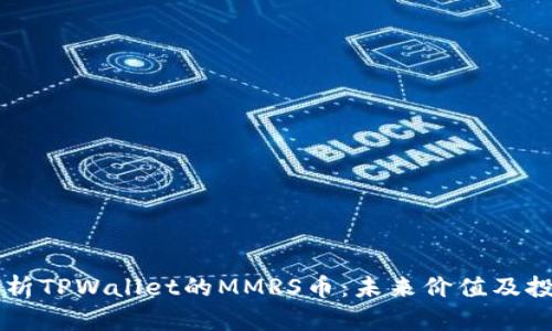 深入分析TPWallet的MMRS币：未来价值及投资潜力