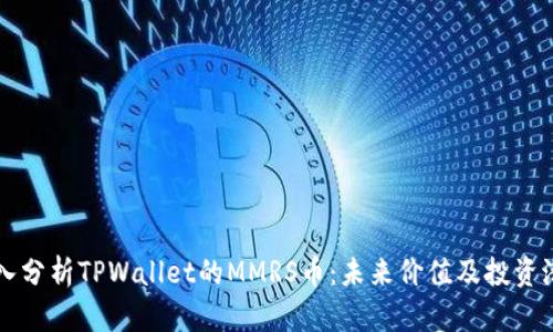 深入分析TPWallet的MMRS币：未来价值及投资潜力