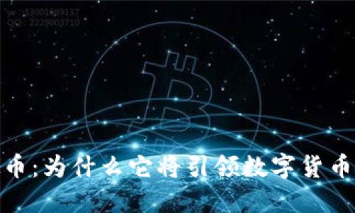 MX虚拟币：为什么它将引领数字货币的未来?
