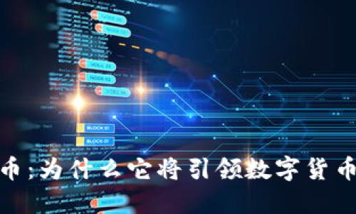 MX虚拟币：为什么它将引领数字货币的未来?
