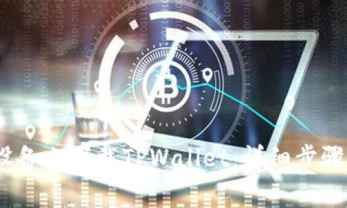 如何在iOS设备上下载TPWallet：详细步骤与注意事项