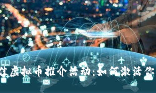 2023年最佳虚拟币推介活动：如何激活你的投资潜力