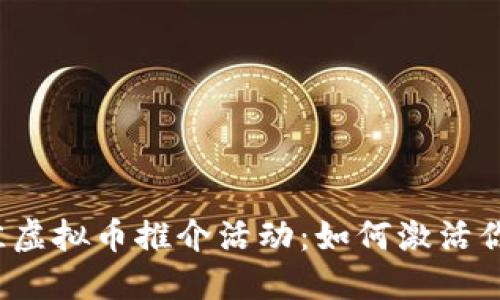 2023年最佳虚拟币推介活动：如何激活你的投资潜力