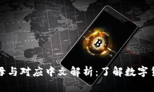 虚拟币的字母与对应中文解析：了解数字货币的多样性