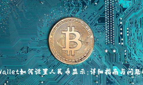 TPWallet如何设置人民币显示：详细指南与问题解决