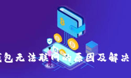 虚拟币钱包无法联网的原因及解决方案解析