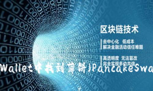 如何在TPWallet中找到薄饼（PancakeSwap）交易对