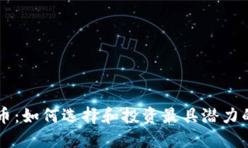 打仗虚拟币：如何选择和投资最具潜力的虚拟货币