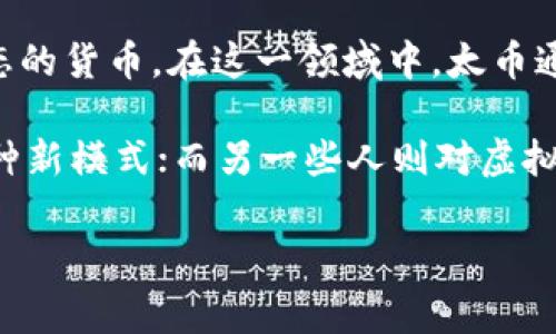 太币（T币、Tai Coin）作为一种数字或虚拟货币，确实属于虚拟币的范畴。虚拟币是区块链技术的产物，是一种非物理形态的货币。在这一领域中，太币通常通过一些特定的交易平台进行买卖和交换。

虽然太币被广泛讨论，但它的实用性和价值常常引发各种观点。很多人追随其背后的科技创新，认为它是未来金融的一种新模式；而另一些人则对虚拟货币的安全性和监管环境表示关注。在探讨太币的过程中，有几个关键点需要澄清，帮助用户更好地理解这一虚拟资产。

### 太币：虚拟币的未来潜力与风险分析