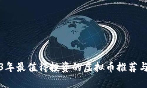 2023年最值得投资的虚拟币推荐与分析