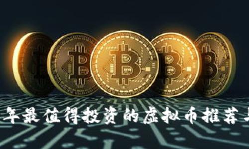 2023年最值得投资的虚拟币推荐与分析