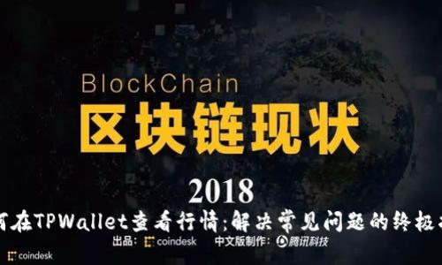 如何在TPWallet查看行情：解决常见问题的终极指南