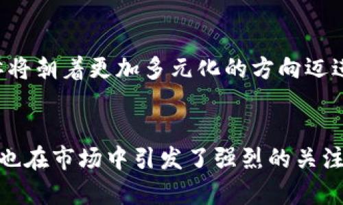   2021年值得关注的虚拟币项目大揭密 / 

 guanjianci 虚拟币, 区块链, 加密货币 /guanjianci 

引言：虚拟币的崛起
近年来，虚拟币的热潮席卷全球，越来越多的人们开始关注这个新兴的金融领域。无论是精通金融的投资者，还是对区块链技术充满好奇的普通用户，虚拟币都以其独特的魅力吸引了无数的目光。2021年，许多新项目即将上线，它们背后承载着丰富的技术理念与潜在的商业价值。在这篇文章中，我们将探讨一些2021年值得关注的虚拟币项目，分析每一个项目的特点以及它们可能带来的投资机会。

区块链技术的飞速发展
首先，必须提到的是区块链技术在这一领域中的重要性。作为许多虚拟币的基础，区块链技术通过去中心化的方式提高了交易的透明性和安全性。每一笔交易都是经过网络中多个节点验证后记录于链上的，因此即使在没有中介介入的情况下，也能够有效保障交易的安全性。2021年，我们将看到更多基于区块链的新项目应运而生。

项目一：Solana（$SOL）
Solana 是一个高效的区块链平台，能够处理大量的交易，并且具有极低的交易费用。这一项目因其出色的性能而受到广泛关注。在2021年，它依旧是投资者眼中的亮点。Solana 通过采用独特的“时间戳”机制，极大提升了交易速度，成为开发者和用户心中的“选择”。其生态系统中众多的去中心化应用（DApps）和项目，展示了它强大的潜力。

项目二：Cardano（$ADA）
Cardano 在学术研究和工程实践相结合的基础上，致力于构建安全、高效的区块链网络。该项目通过分层架构，允许用户在不同层次上进行操作。2021年，Cardano 计划上线实现智能合约的功能，令人期待。对于希望在区块链空间中创造更多应用的开发者而言，Cardano 的出现无疑提供了一个有利的平台。

项目三：Polkadot（$DOT）
Polkadot 是一个多链网络，旨在实现不同区块链之间的互操作性。这一特性使其成为一个极具吸引力的项目。在2021年，Polkadot 将继续扩展其生态系统，吸引更多的开发者和项目加入。随着社区生态的不断完善，Polkadot 有望在区块链技术的整合上发挥重要作用。

项目四：Avalanche（$AVAX）
Avalanche 是一个快速、低成本且安全的区块链平台，致力于支持去中心化金融（DeFi）和企业级应用。其独特的共识机制使其能够在不同的链上实现快速交易处理，高达每秒数千笔交易的处理能力让其在众多项目中脱颖而出。2021年，Avalanche 在DeFi领域的扩展潜力被广泛看好，投资者们也纷纷开始关注此项目。

项目五：Chainlink（$LINK）
Chainlink 是一种去中心化的预言机网络，旨在将外部数据引入智能合约。作为区块链与现实世界之间的桥梁，Chainlink 的重要性不言而喻。2021年，该项目将继续增加与大型企业的合作，推动链上数据应用的发展。随着对区块链技术的广泛接受，Chainlink 的市场需求预计也将大幅增长。

投资须知：风险与机会
尽管2021年的虚拟币项目如雨后春笋般涌现，但投资者在参与之前仍需保持警惕。虚拟币市场波动较大，价格可能迅速变动。因此，在投资之前，深入了解项目背景、团队资历以及技术原理尤为重要。只有经过全面评估，才能有效降低风险并捕捉投资机会。

未来展望：虚拟币的趋势与潜力
随着技术的不断发展和市场的逐渐成熟，虚拟币的未来充满潜力。在2021年，全球范围内的虚拟币接受度和应用场景将有望扩大。越来越多的传统金融机构开始关注虚拟币与区块链技术，市场的未来发展亦将朝着更加多元化的方向迈进。无论是作为投资工具，还是作为日常交易的媒介，虚拟币都将在未来的经济体系中扮演重要角色。

总结：洞察未来的投资机会
在2021年的虚拟币市场中，通过对上述项目的逐一分析，我们可以清晰地看到许多潜在的机会。无论是Solana、Cardano、Polkadot等平台，还是Chainlink作为桥梁的角色，这些项目不仅技术上具备创新性，也在市场中引发了强烈的关注。投资者在选择合适的虚拟币时，除了关注其技术实现与应用场景外，还需与时俱进，积极跟进市场动态。每一笔投资都有可能成为时代的赢家，但适度控制风险、理性投资才是参与这一新兴市场的正确方式。