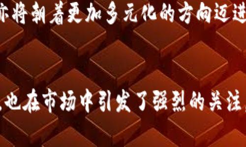   2021年值得关注的虚拟币项目大揭密 / 

 guanjianci 虚拟币, 区块链, 加密货币 /guanjianci 

引言：虚拟币的崛起
近年来，虚拟币的热潮席卷全球，越来越多的人们开始关注这个新兴的金融领域。无论是精通金融的投资者，还是对区块链技术充满好奇的普通用户，虚拟币都以其独特的魅力吸引了无数的目光。2021年，许多新项目即将上线，它们背后承载着丰富的技术理念与潜在的商业价值。在这篇文章中，我们将探讨一些2021年值得关注的虚拟币项目，分析每一个项目的特点以及它们可能带来的投资机会。

区块链技术的飞速发展
首先，必须提到的是区块链技术在这一领域中的重要性。作为许多虚拟币的基础，区块链技术通过去中心化的方式提高了交易的透明性和安全性。每一笔交易都是经过网络中多个节点验证后记录于链上的，因此即使在没有中介介入的情况下，也能够有效保障交易的安全性。2021年，我们将看到更多基于区块链的新项目应运而生。

项目一：Solana（$SOL）
Solana 是一个高效的区块链平台，能够处理大量的交易，并且具有极低的交易费用。这一项目因其出色的性能而受到广泛关注。在2021年，它依旧是投资者眼中的亮点。Solana 通过采用独特的“时间戳”机制，极大提升了交易速度，成为开发者和用户心中的“选择”。其生态系统中众多的去中心化应用（DApps）和项目，展示了它强大的潜力。

项目二：Cardano（$ADA）
Cardano 在学术研究和工程实践相结合的基础上，致力于构建安全、高效的区块链网络。该项目通过分层架构，允许用户在不同层次上进行操作。2021年，Cardano 计划上线实现智能合约的功能，令人期待。对于希望在区块链空间中创造更多应用的开发者而言，Cardano 的出现无疑提供了一个有利的平台。

项目三：Polkadot（$DOT）
Polkadot 是一个多链网络，旨在实现不同区块链之间的互操作性。这一特性使其成为一个极具吸引力的项目。在2021年，Polkadot 将继续扩展其生态系统，吸引更多的开发者和项目加入。随着社区生态的不断完善，Polkadot 有望在区块链技术的整合上发挥重要作用。

项目四：Avalanche（$AVAX）
Avalanche 是一个快速、低成本且安全的区块链平台，致力于支持去中心化金融（DeFi）和企业级应用。其独特的共识机制使其能够在不同的链上实现快速交易处理，高达每秒数千笔交易的处理能力让其在众多项目中脱颖而出。2021年，Avalanche 在DeFi领域的扩展潜力被广泛看好，投资者们也纷纷开始关注此项目。

项目五：Chainlink（$LINK）
Chainlink 是一种去中心化的预言机网络，旨在将外部数据引入智能合约。作为区块链与现实世界之间的桥梁，Chainlink 的重要性不言而喻。2021年，该项目将继续增加与大型企业的合作，推动链上数据应用的发展。随着对区块链技术的广泛接受，Chainlink 的市场需求预计也将大幅增长。

投资须知：风险与机会
尽管2021年的虚拟币项目如雨后春笋般涌现，但投资者在参与之前仍需保持警惕。虚拟币市场波动较大，价格可能迅速变动。因此，在投资之前，深入了解项目背景、团队资历以及技术原理尤为重要。只有经过全面评估，才能有效降低风险并捕捉投资机会。

未来展望：虚拟币的趋势与潜力
随着技术的不断发展和市场的逐渐成熟，虚拟币的未来充满潜力。在2021年，全球范围内的虚拟币接受度和应用场景将有望扩大。越来越多的传统金融机构开始关注虚拟币与区块链技术，市场的未来发展亦将朝着更加多元化的方向迈进。无论是作为投资工具，还是作为日常交易的媒介，虚拟币都将在未来的经济体系中扮演重要角色。

总结：洞察未来的投资机会
在2021年的虚拟币市场中，通过对上述项目的逐一分析，我们可以清晰地看到许多潜在的机会。无论是Solana、Cardano、Polkadot等平台，还是Chainlink作为桥梁的角色，这些项目不仅技术上具备创新性，也在市场中引发了强烈的关注。投资者在选择合适的虚拟币时，除了关注其技术实现与应用场景外，还需与时俱进，积极跟进市场动态。每一笔投资都有可能成为时代的赢家，但适度控制风险、理性投资才是参与这一新兴市场的正确方式。