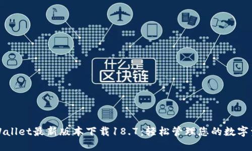 TPWallet最新版本下载18.7：轻松管理您的数字资产