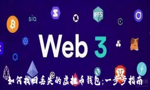  
如何找回丢失的虚拟币钱包：一步步指南