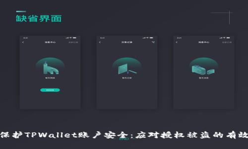 如何保护TPWallet账户安全：应对授权被盗的有效措施
