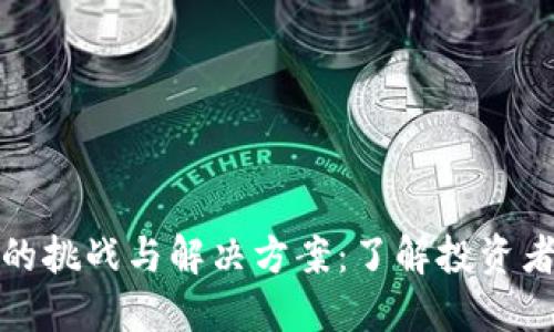 探索虚拟币的挑战与解决方案：了解投资者面临的难题