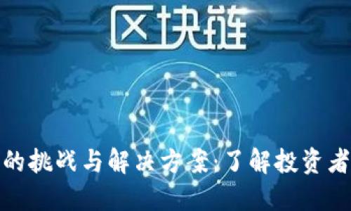 探索虚拟币的挑战与解决方案：了解投资者面临的难题