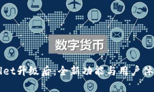 TPWallet升级后：全新功能与用户体验解析
