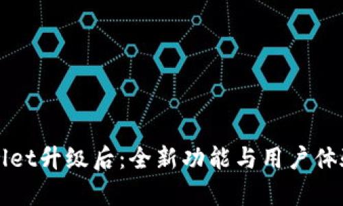 TPWallet升级后：全新功能与用户体验解析