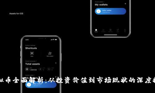 虚拟币全面解析：从投资价值到市场现状的深度探讨