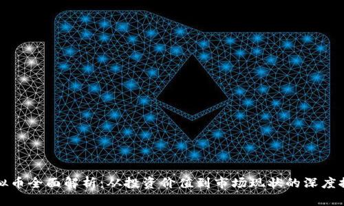 虚拟币全面解析：从投资价值到市场现状的深度探讨