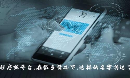 “TPWallet”可以翻译为中文“TP钱包”。这里“TP”可以是一个特定品牌或服务的缩写，而“钱包”则是指用于存储数字资产的应用程序或平台。在很多情况下，这样的名字传达了该工具的功能和用途，即帮助用户管理其数字财产。如果需要更具体的翻译或解释，您可以提供更多关于该产品或服务的信息。