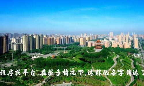 “TPWallet”可以翻译为中文“TP钱包”。这里“TP”可以是一个特定品牌或服务的缩写，而“钱包”则是指用于存储数字资产的应用程序或平台。在很多情况下，这样的名字传达了该工具的功能和用途，即帮助用户管理其数字财产。如果需要更具体的翻译或解释，您可以提供更多关于该产品或服务的信息。