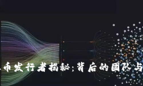 虚拟币发行者揭秘：背后的团队与机构