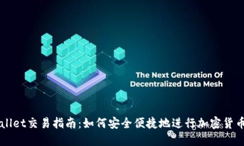 TPWallet交易指南：如何安全便捷地进行加密货币交易