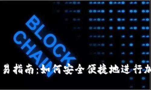 TPWallet交易指南：如何安全便捷地进行加密货币交易