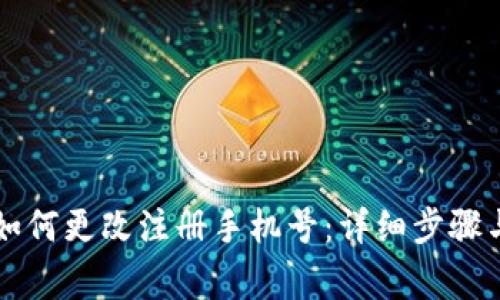 TPWallet如何更改注册手机号：详细步骤与注意事项