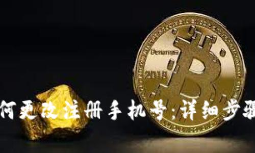TPWallet如何更改注册手机号：详细步骤与注意事项