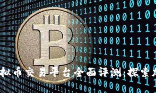 2023年俄罗斯虚拟币交易平台全面评测：探索加密货币的新机遇