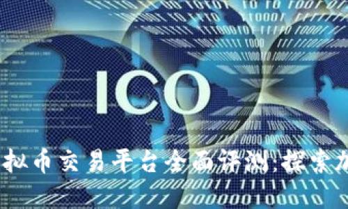 2023年俄罗斯虚拟币交易平台全面评测：探索加密货币的新机遇