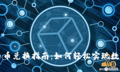 TPWallet币币兑换指南：如何轻松实现数字资产转换