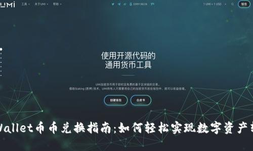 TPWallet币币兑换指南：如何轻松实现数字资产转换