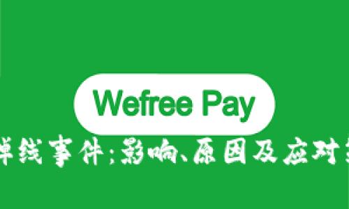 虚拟币掉线事件：影响、原因及应对策略解析