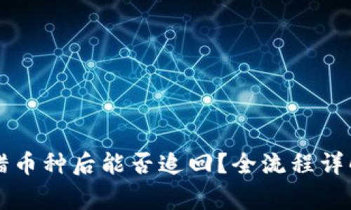 TPWallet转错币种后能否追回？全流程详解与注意事项
