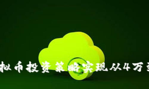 如何通过虚拟币投资策略实现从4万到6万的收益