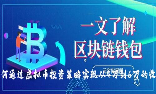 如何通过虚拟币投资策略实现从4万到6万的收益
