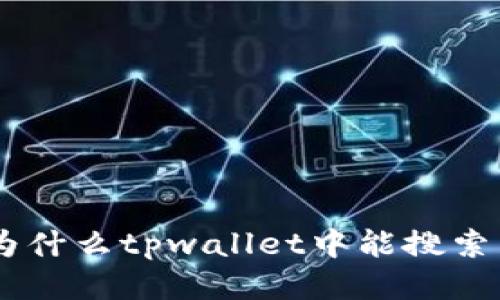 riaoti为什么tpwallet中能搜索到币种？