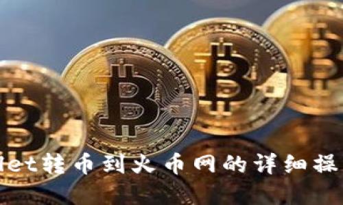 tpwallet转币到火币网的详细操作指南